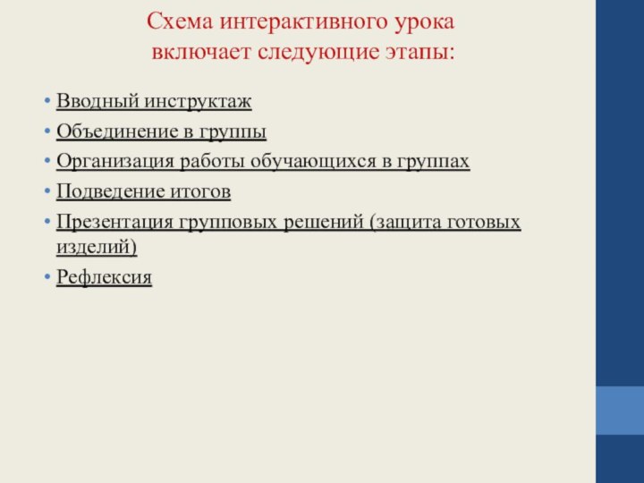 Схема интерактивного урока  включает следующие этапы: Вводный инструктажОбъединение в группыОрганизация работы