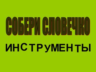 Тренажёр по развитию буквенного синтеза тренажёр по логопедии