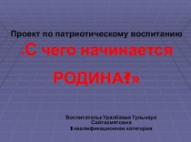 С чего начинается Родина? проект (средняя группа)