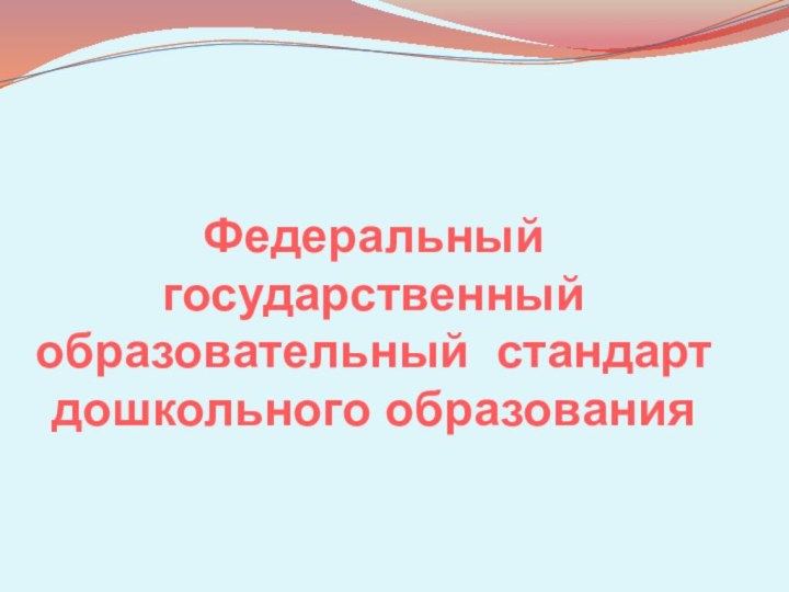 Федеральный государственный образовательный стандарт дошкольного образования