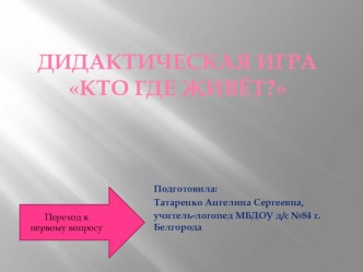 Дидактическая игра Кто где живёт? презентация к уроку по логопедии (старшая группа)