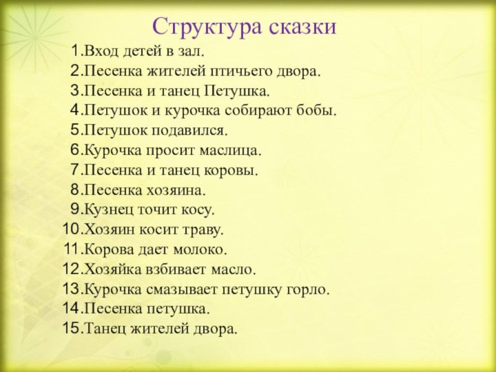 Структура сказкиВход детей в зал.Песенка жителей