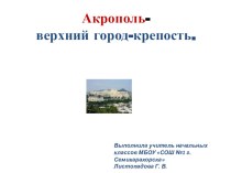 Презентация к уроку технологии во 2 классе по темеАкрополь- верхний город-крепость. Макет Акрополя.(Программа Школа 2100) презентация к уроку по технологии (2 класс)