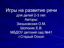 Игры на развитие речи презентация к занятию по развитию речи (младшая группа) по теме