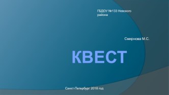 Презентация для педагогов Квест-технологии презентация