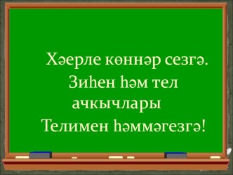 татар теле 3 сыйныф. Үткән заман хикәя фигыле турындагы белемнәрне ныгыту. презентация к уроку (3 класс)