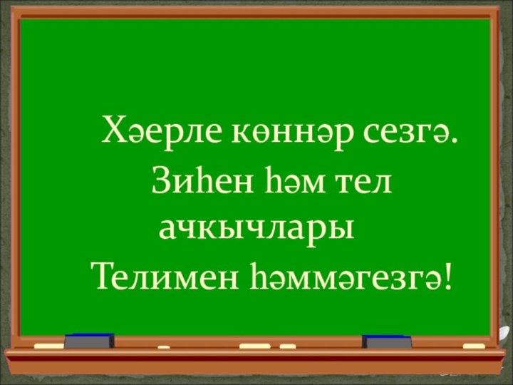 Хәерле көннәр сезгә.  Зиһен һәм тел ачкычлары  Телимен һәммәгезгә! 