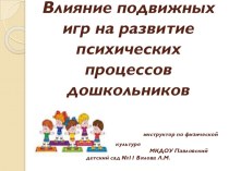 Роль физического воспитания в развитии психических процессов детей дошкольного возраста презентация к уроку по физкультуре