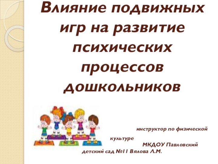 Влияние подвижных игр на развитие психических процессов дошкольников