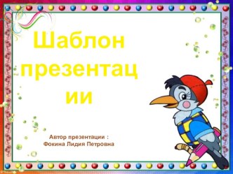 Шаблон для создания презентаций Школьный презентация к уроку (1, 2, 3, 4 класс)