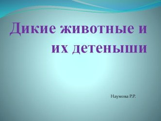 презентация , Дикие животные и их детеныши. электронный образовательный ресурс по окружающему миру