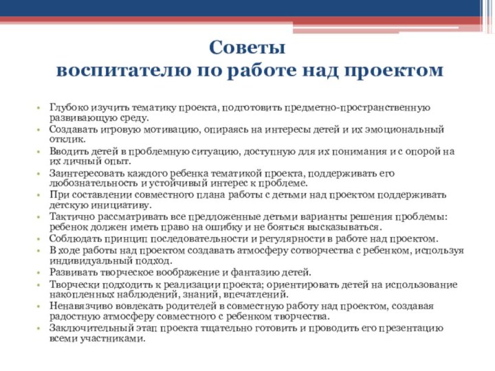 Советы  воспитателю по работе над проектомГлубоко изучить тематику проекта, подготовить предметно-пространственную