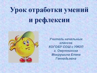 Урок отработки умений и рефлексии презентация к уроку по русскому языку (1 класс) по теме