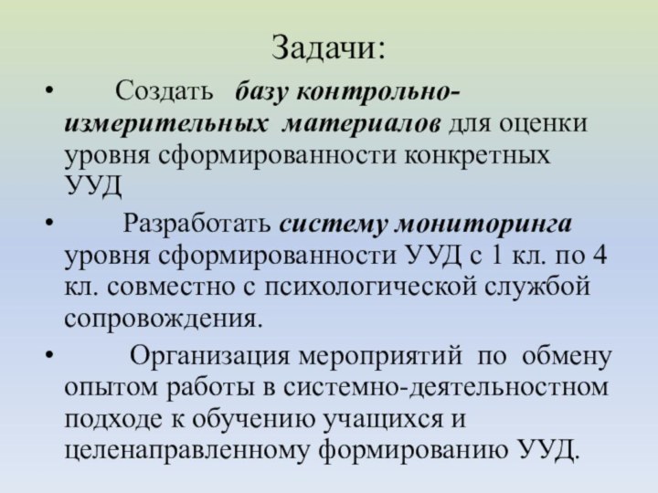 Задачи:    Создать  базу контрольно-измерительных материалов для оценки уровня