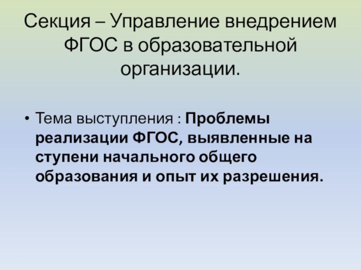 Секция – Управление внедрением ФГОС в образовательной организации. Тема выступления : Проблемы