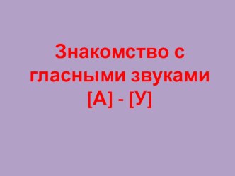 Знакомство с гласными звуками А-У презентация к уроку по обучению грамоте (средняя группа)