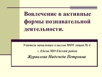 Вовлечение в активные формы познавательной деятельности статья