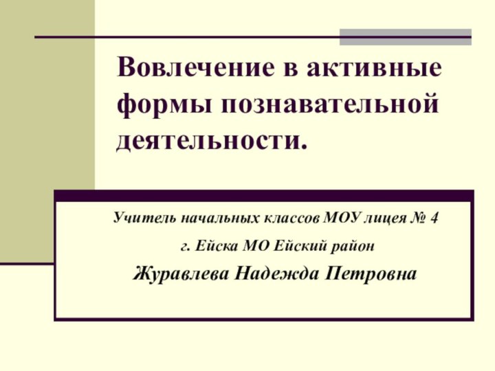 Вовлечение в активные формы познавательной деятельности. Учитель начальных классов МОУ лицея №