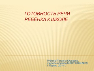 Речевая готовность к школе презентация к уроку (логопедия) по теме