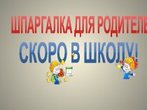 Шпаргалка для родителей (что должны знать родители будущих первоклассников) презентация к уроку (1 класс) по теме