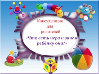 Что есть игра и зачем она нужна? презентация