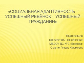 Социальная адаптивность - успешный ребенок- успешный гражданин! презентация