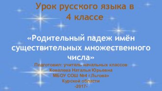 Урок русского языка в 4 классе :Родительный падеж существительных множественного числа методическая разработка по русскому языку (4 класс) по теме