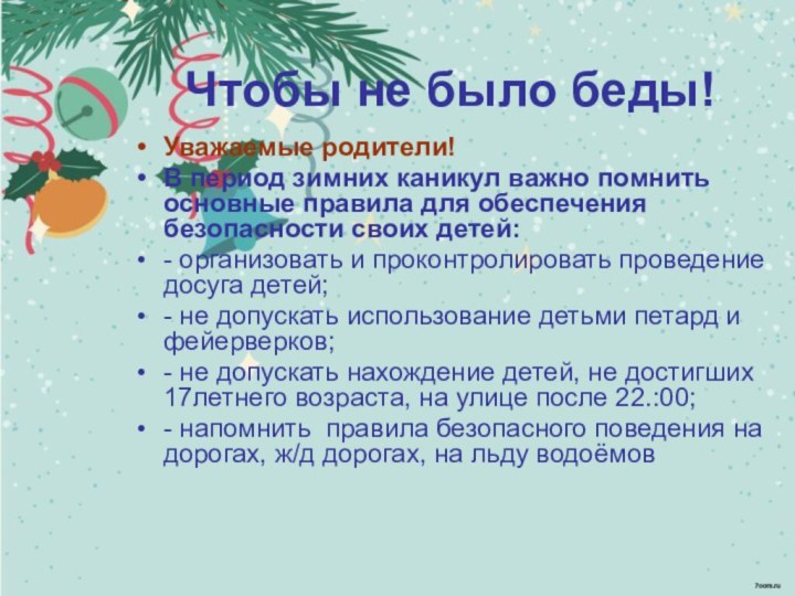 Чтобы не было беды!Уважаемые родители!В период зимних каникул важно помнить основные правила