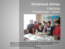 презентация урока Временные формы глаголов в 3 классе презентация к уроку по русскому языку (3 класс) по теме