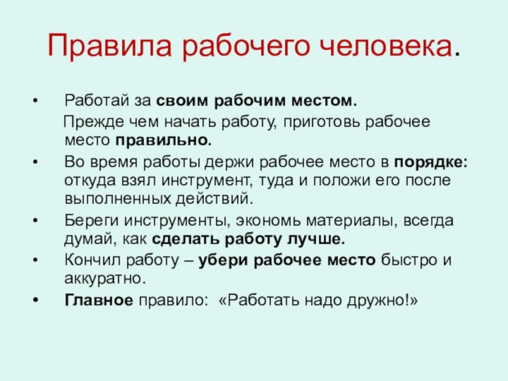 Правила рабочего человека.Работай за своим рабочим местом.    Прежде чем