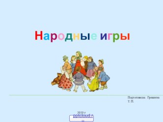 Народные игры учебно-методическое пособие (подготовительная группа)