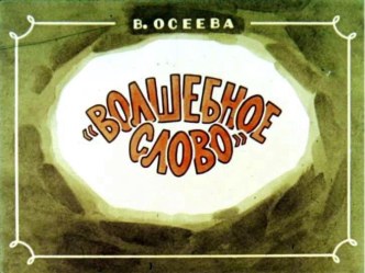 В. Осеева Волшебное слово план-конспект урока по чтению по теме