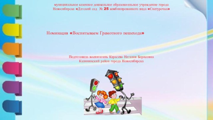 муниципальное казенное дошкольное образовательное учреждение города Новосибирска «Детский сад № 25 комбинированного