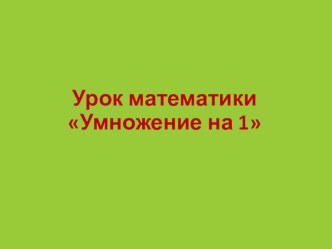 Урок математики в 3 классе Умножение план-конспект урока по математике (3 класс)