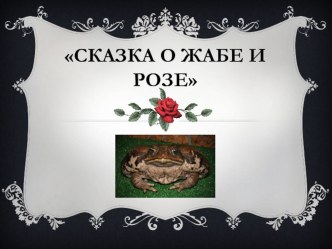 Презентация Сказка о жабе и розе презентация к уроку (4 класс) по теме