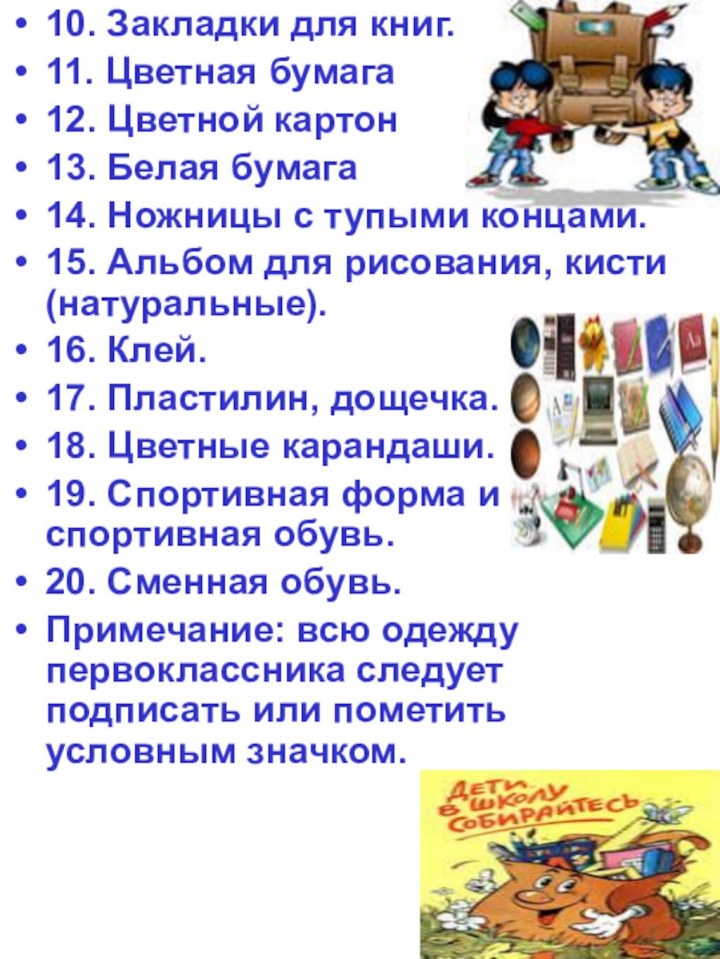 10. Закладки для книг.11. Цветная бумага 12. Цветной картон 13. Белая бумага