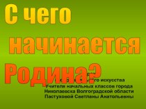 Урок изобразительного искусства : С чего начинается Родина? презентация к уроку (изобразительное искусство, 2 класс) по теме