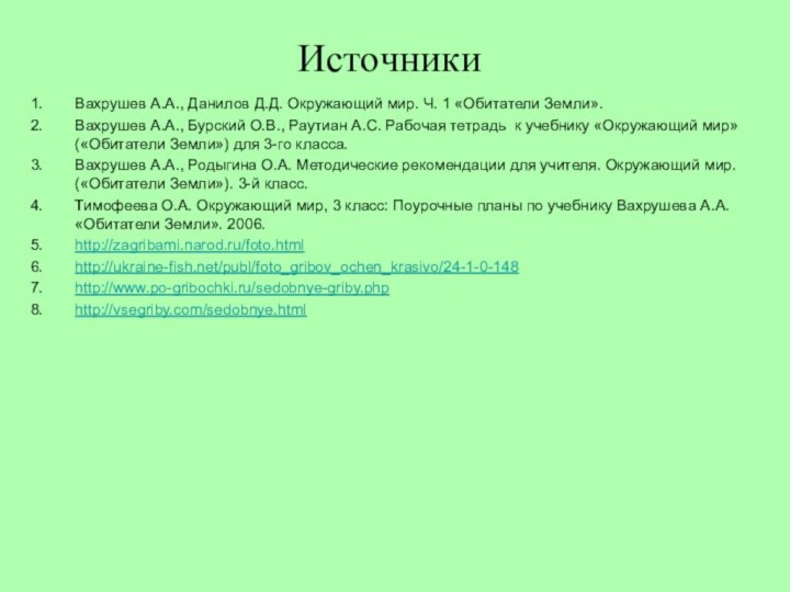 Вахрушев А.А., Данилов Д.Д. Окружающий мир. Ч. 1 «Обитатели Земли».Вахрушев А.А., Бурский