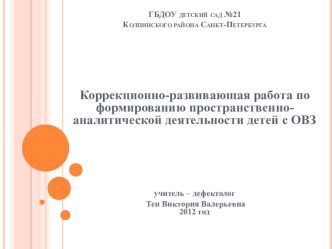 Коррекционно-развивающая работа по формированию пространственно-аналитической деятельности детей с ОВЗ презентация к уроку по математике по теме