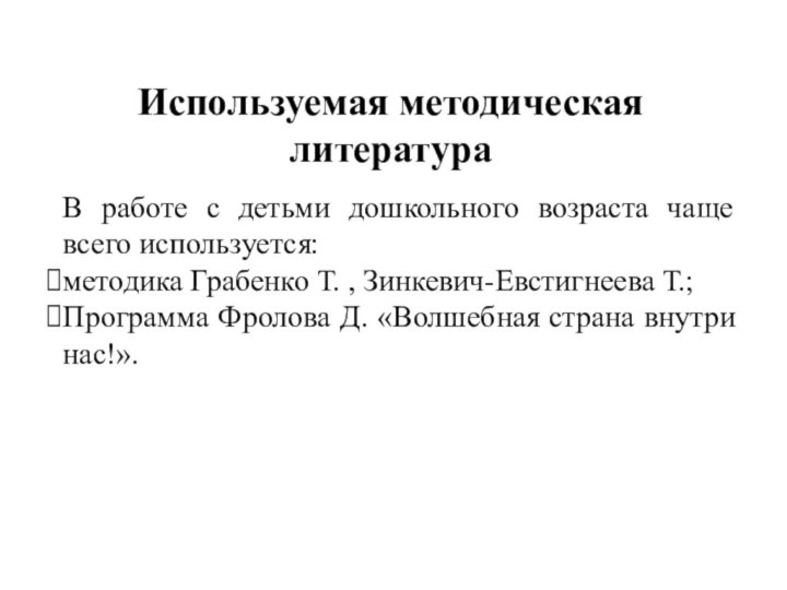 В работе с детьми дошкольного возраста чаще всего используется: методика Грабенко Т.