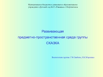 Презентация развивающей предметно-пространственной среды в группе материал (старшая группа)