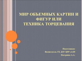 Презентация Мир объемных картин и фигур или техника торцевания презентация занятия для интерактивной доски по конструированию, ручному труду (старшая группа) по теме