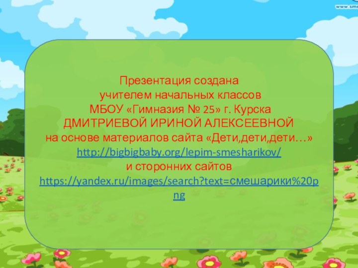 Презентация создана учителем начальных классов  МБОУ «Гимназия № 25» г. Курска