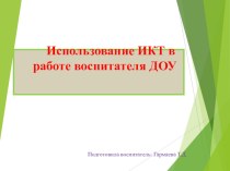 Использование ИКТ в работе воспитателя ДОУ презентация