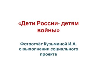 Социальный проект Дети России-детям войны проект