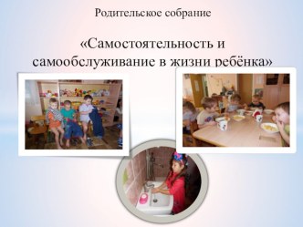 Презентация Самостоятельность и самообслуживание в жизни ребёнка презентация