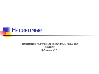 презентация Насекомые презентация по окружающему миру