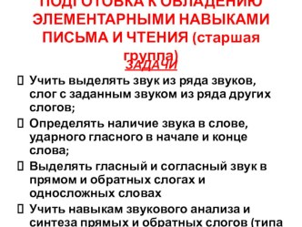 Родительское собрание : Подготовка к овладению элементарными навыками чтения и письма. консультация по логопедии (старшая группа)