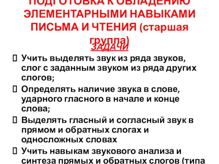 ПОДГОТОВКА К ОВЛАДЕНИЮ ЭЛЕМЕНТАРНЫМИ НАВЫКАМИ ПИСЬМА И ЧТЕНИЯ (старшая группа)ЗАДАЧИУчить выделять звук