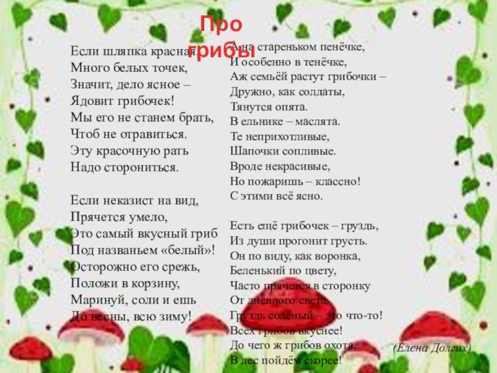 Если шляпка красная, Много белых точек, Значит, дело ясное – Ядовит